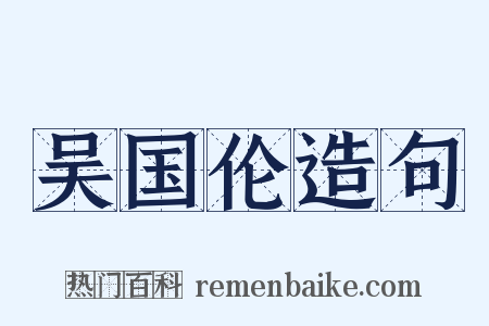 吴国伦造句是什么意思的图片